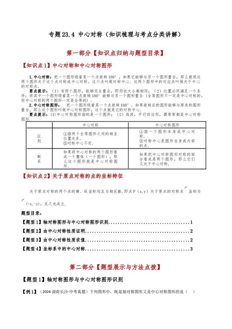 专题23.4中心对称（知识梳理与考点分类讲解）（人教版）（学生版）_初中数学_九年级数学上册（人教版）_专题突破练习-V4_2025版