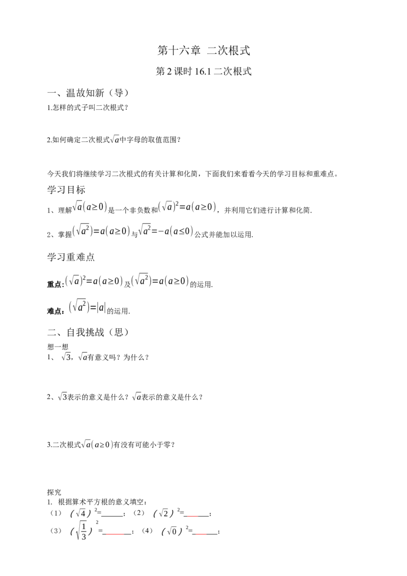 16.1二次根式（2）原卷_初中数学人教版_八年级数学下册_保存转存之后查看(1)_8下-初中数学人教版（2026春新版持续更新）_旧版-可参考_05学案_导学案（第1套）