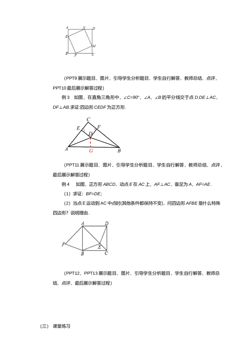 18.2.3第2课时正方形的判定_初中数学人教版_八年级数学下册_保存转存之后查看(1)_8下-初中数学人教版（2026春新版持续更新）_旧版-可参考_01课件+教案（配套）_课件+教案（配套）