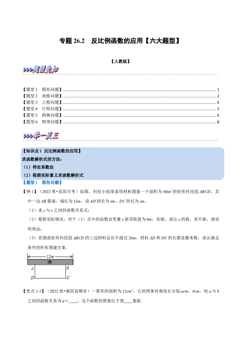 专题26.2反比例函数的应用（六大题型）（举一反三）（人教版）（学生版）_初中数学_九年级数学下册（人教版）_母题专项-U66_2023版