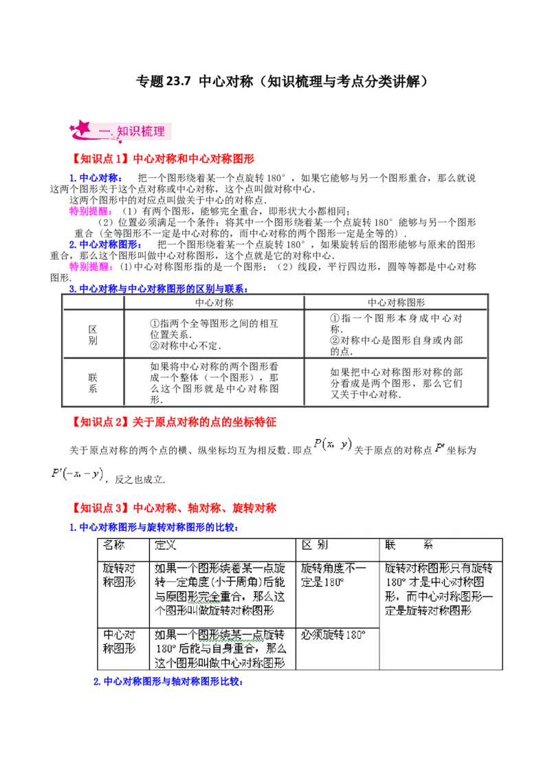 专题23.7中心对称（知识梳理与考点分类讲解）-（人教版）_初中数学_九年级数学上册（人教版）_专题突破练习-V4_2024版
