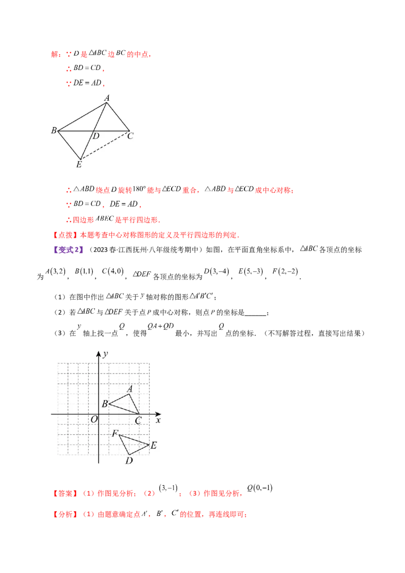 专题23.7中心对称（知识梳理与考点分类讲解）-（人教版）_初中数学_九年级数学上册（人教版）_专题突破练习-V4_2024版