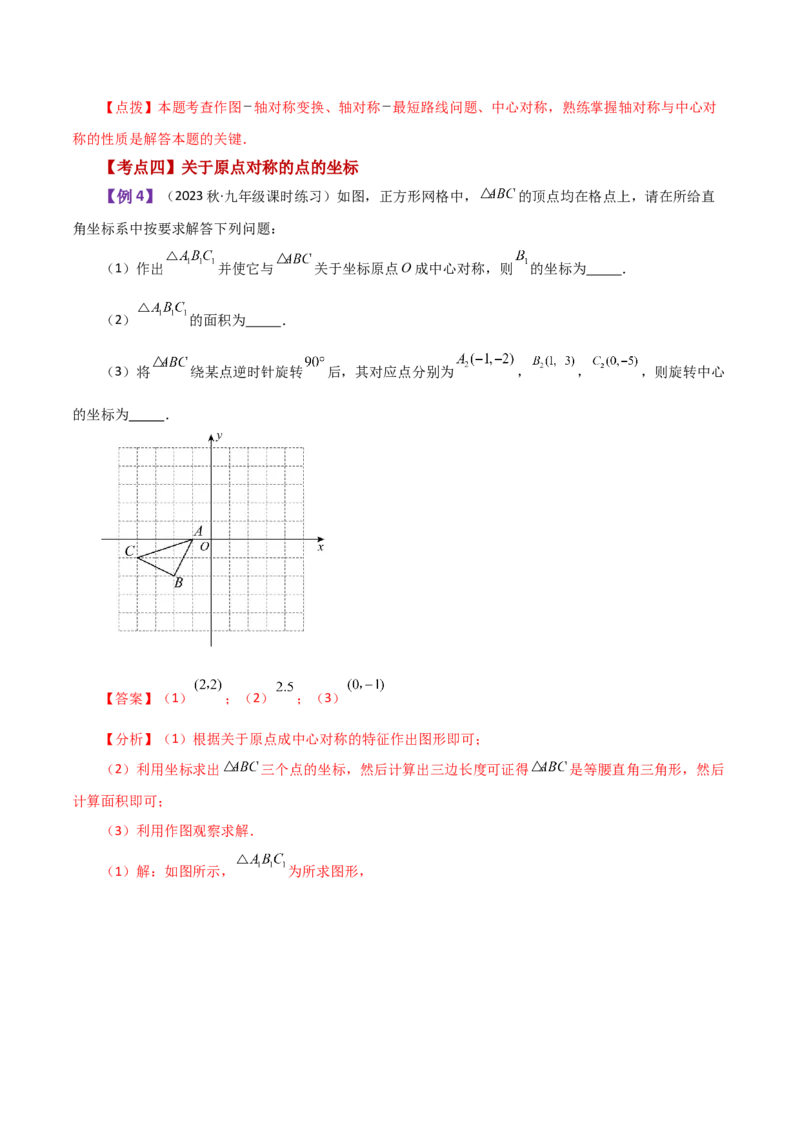 专题23.7中心对称（知识梳理与考点分类讲解）-（人教版）_初中数学_九年级数学上册（人教版）_专题突破练习-V4_2024版