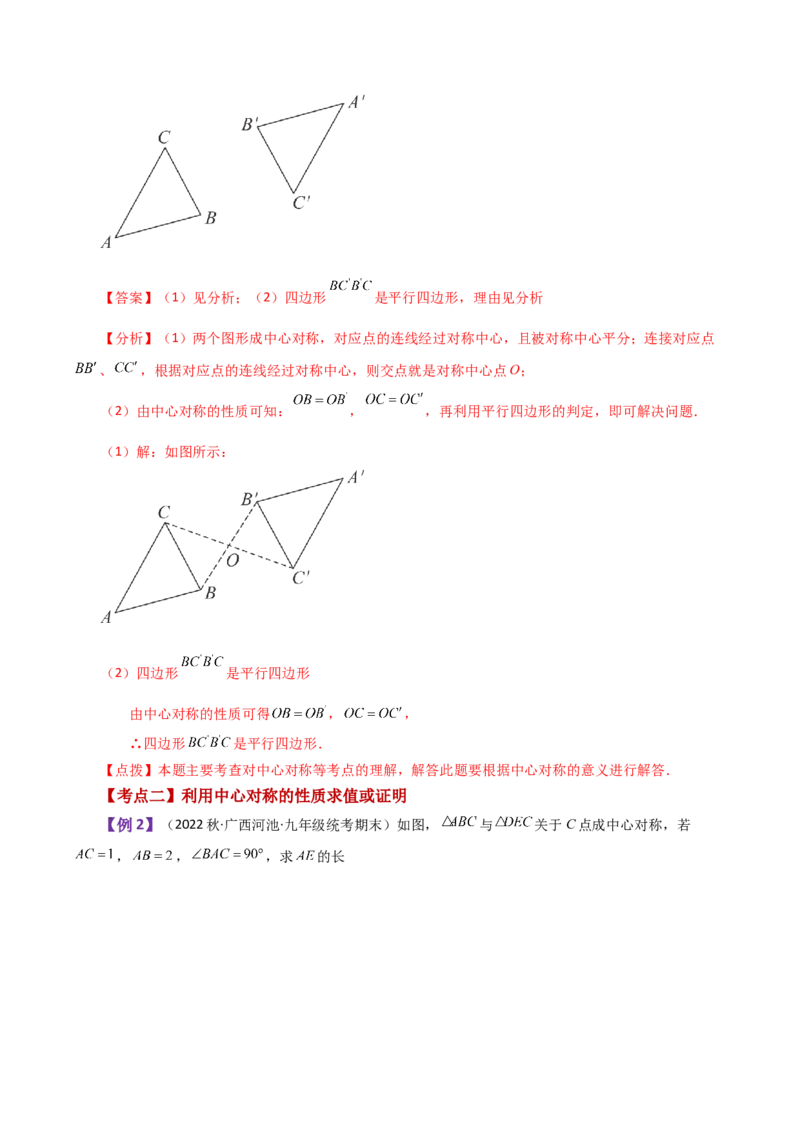 专题23.7中心对称（知识梳理与考点分类讲解）-（人教版）_初中数学_九年级数学上册（人教版）_专题突破练习-V4_2024版