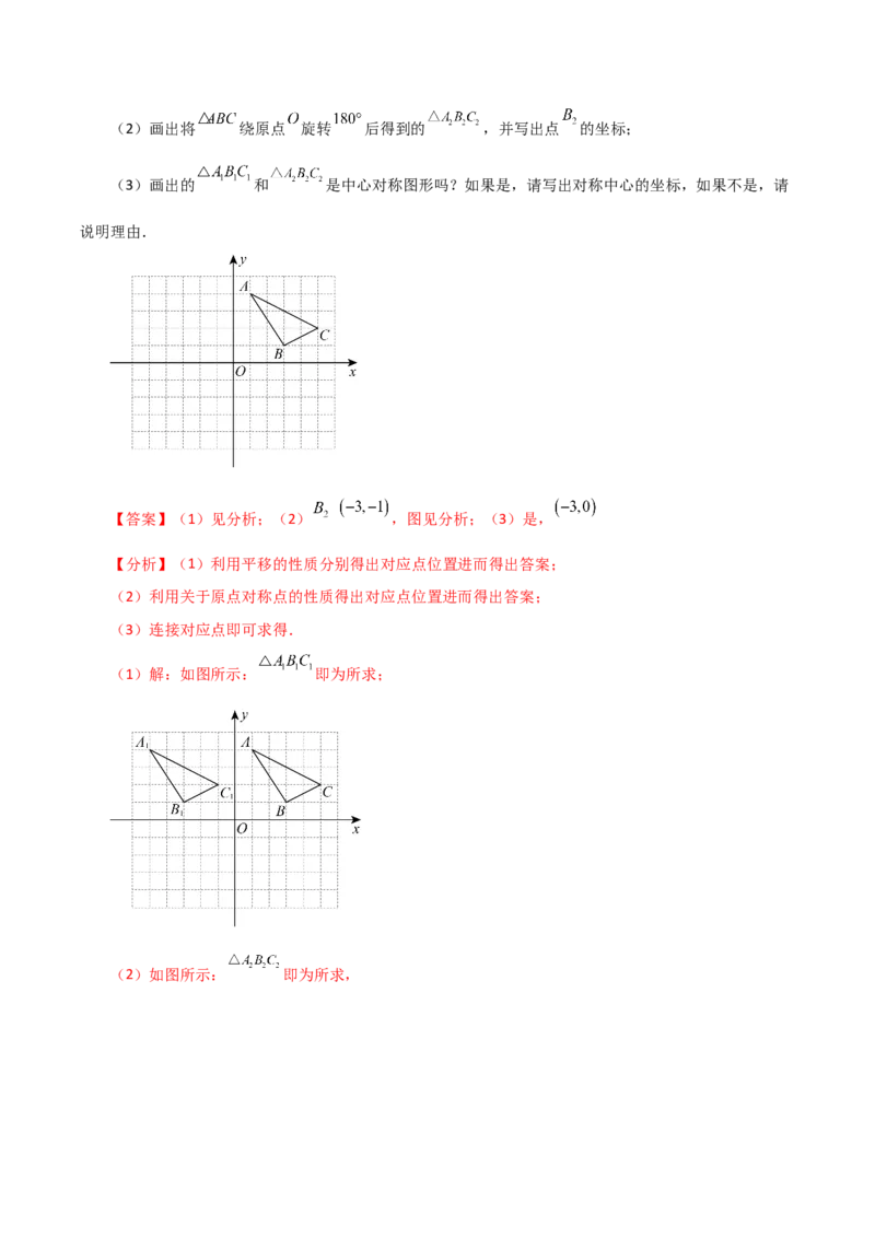 专题23.7中心对称（知识梳理与考点分类讲解）-（人教版）_初中数学_九年级数学上册（人教版）_专题突破练习-V4_2024版