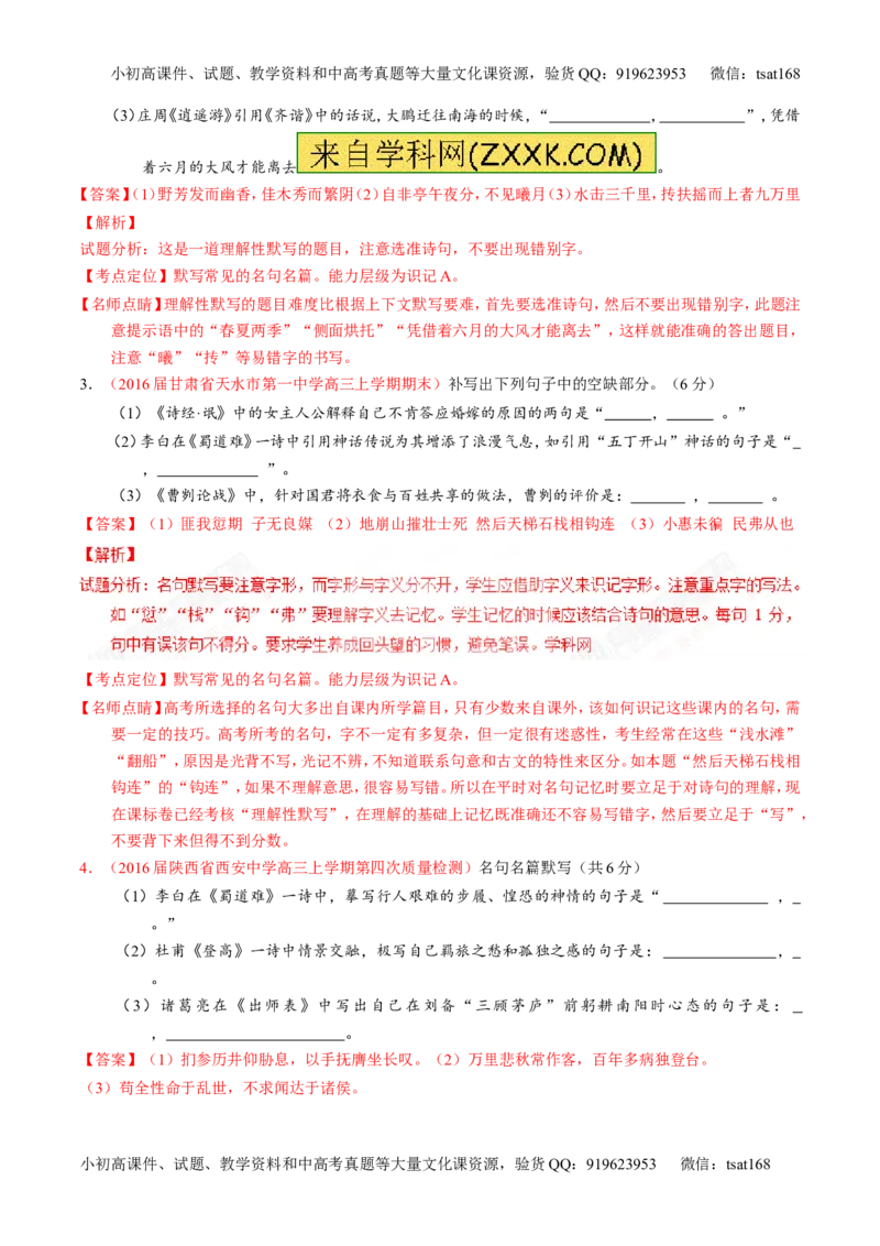 专题18名句名篇默写与名著阅读（测）-2017年高考语文一轮复习讲练测（解析版）_高语_1高中语文_2017年高考语文一轮复习讲练测（全套打包174份）