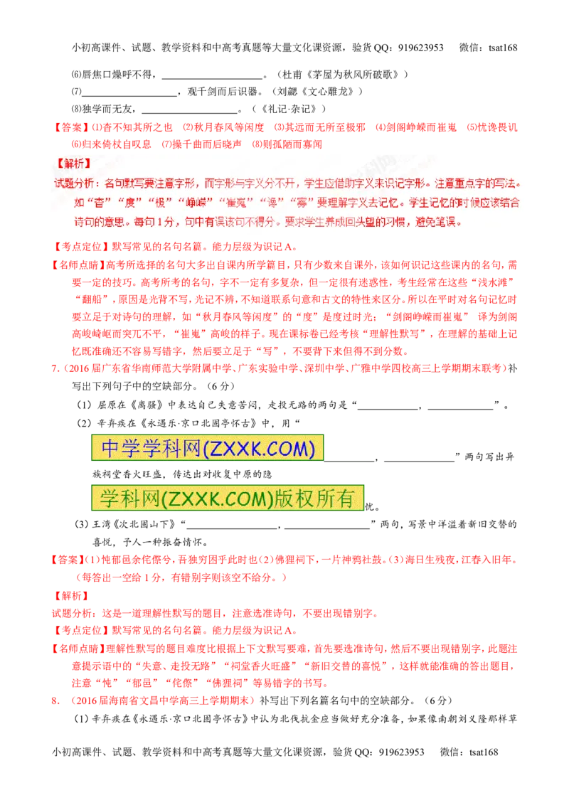 专题18名句名篇默写与名著阅读（测）-2017年高考语文一轮复习讲练测（解析版）_高语_1高中语文_2017年高考语文一轮复习讲练测（全套打包174份）