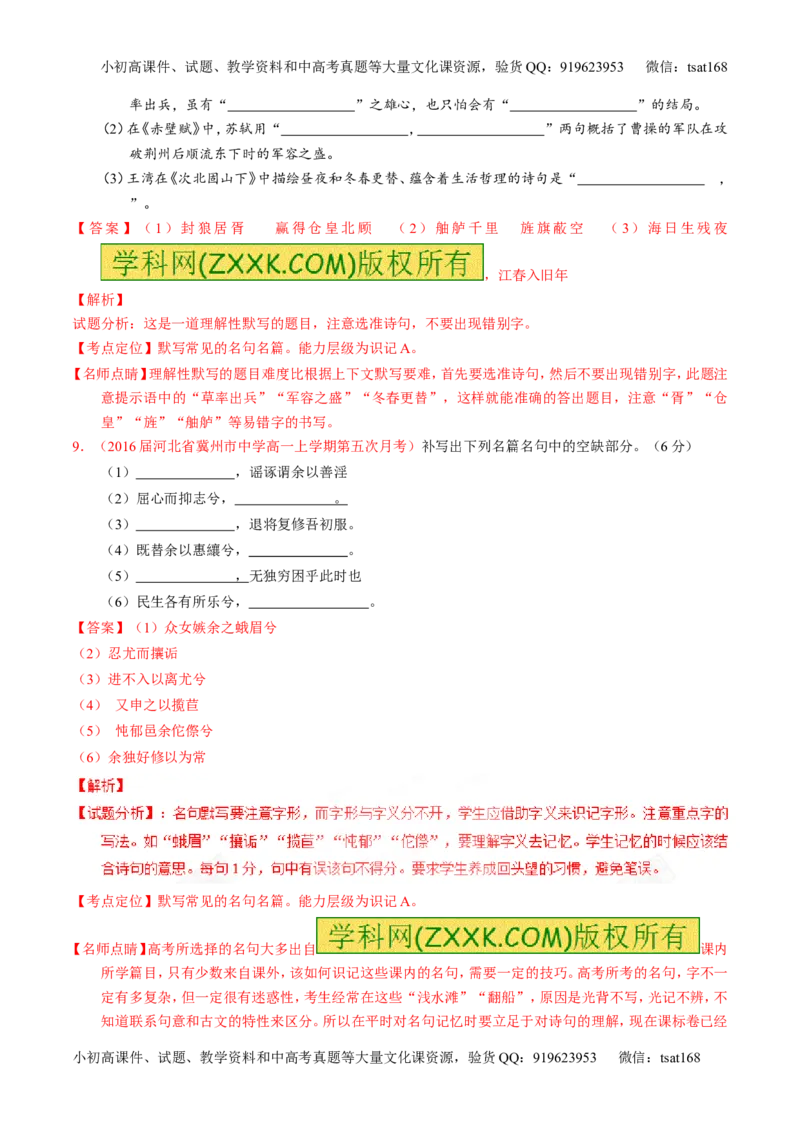 专题18名句名篇默写与名著阅读（测）-2017年高考语文一轮复习讲练测（解析版）_高语_1高中语文_2017年高考语文一轮复习讲练测（全套打包174份）