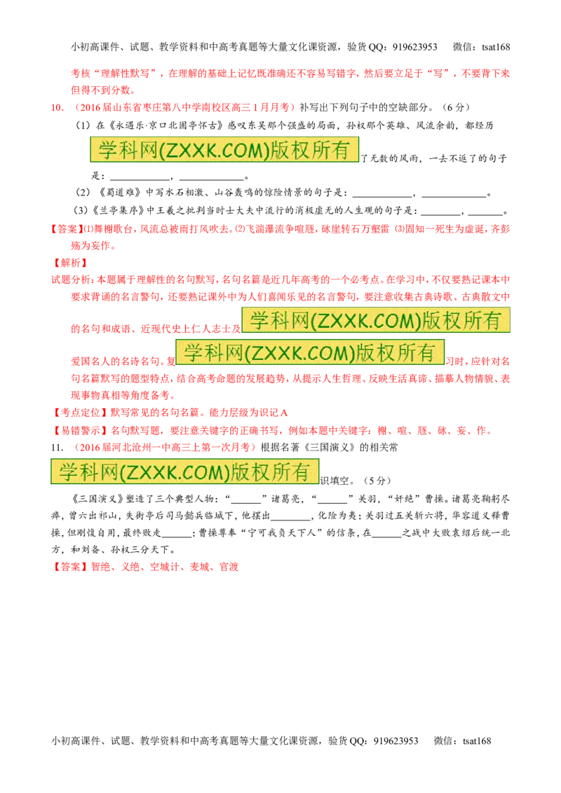 专题18名句名篇默写与名著阅读（测）-2017年高考语文一轮复习讲练测（解析版）_高语_1高中语文_2017年高考语文一轮复习讲练测（全套打包174份）