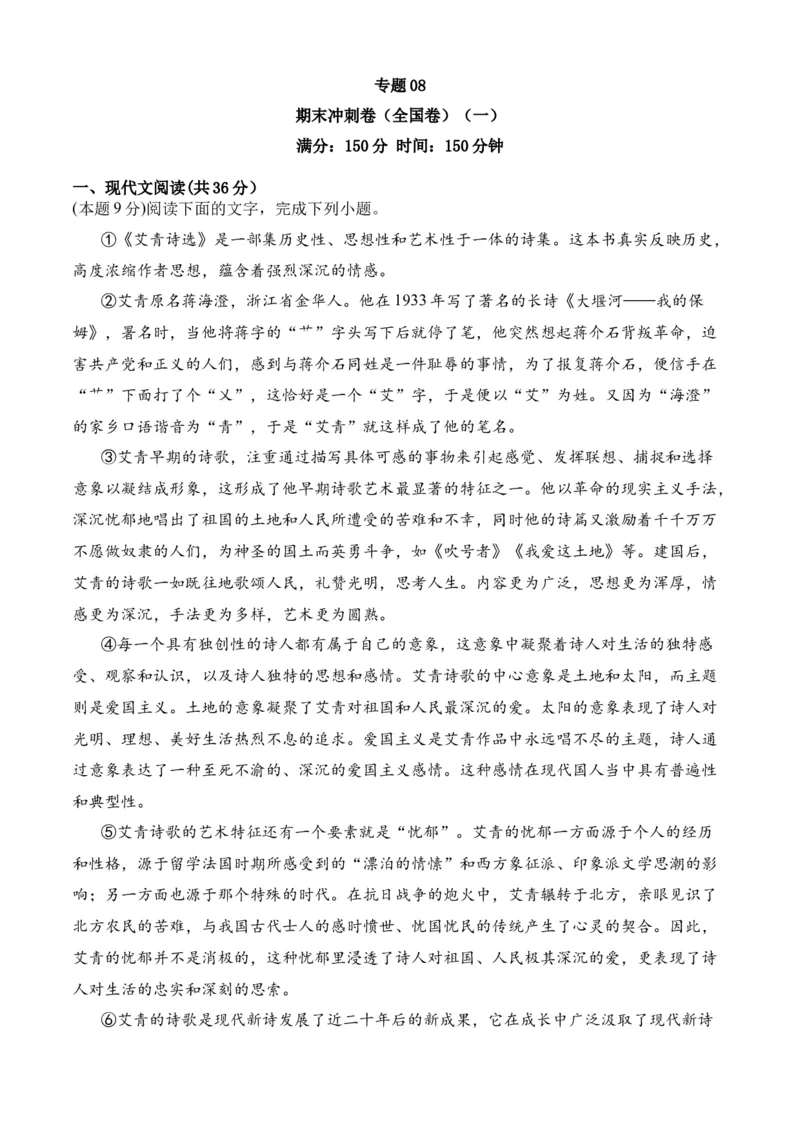 专题08期末冲刺卷（全国卷）（一）-高二语文下学期期中期（统编版选修中册+下册）学生版_高语_高中语文_选择性必修下册_期中+期末