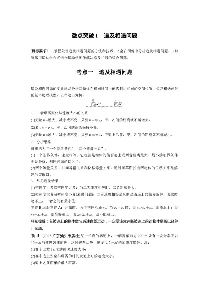 第一章　微点突破1　追及相遇问题_4.2025物理总复习_2025年新高考资料_一轮复习_2025物理大一轮复习讲义+课件ppt（完结）_2025物理大一轮复习讲义学生用书Word版文档整书