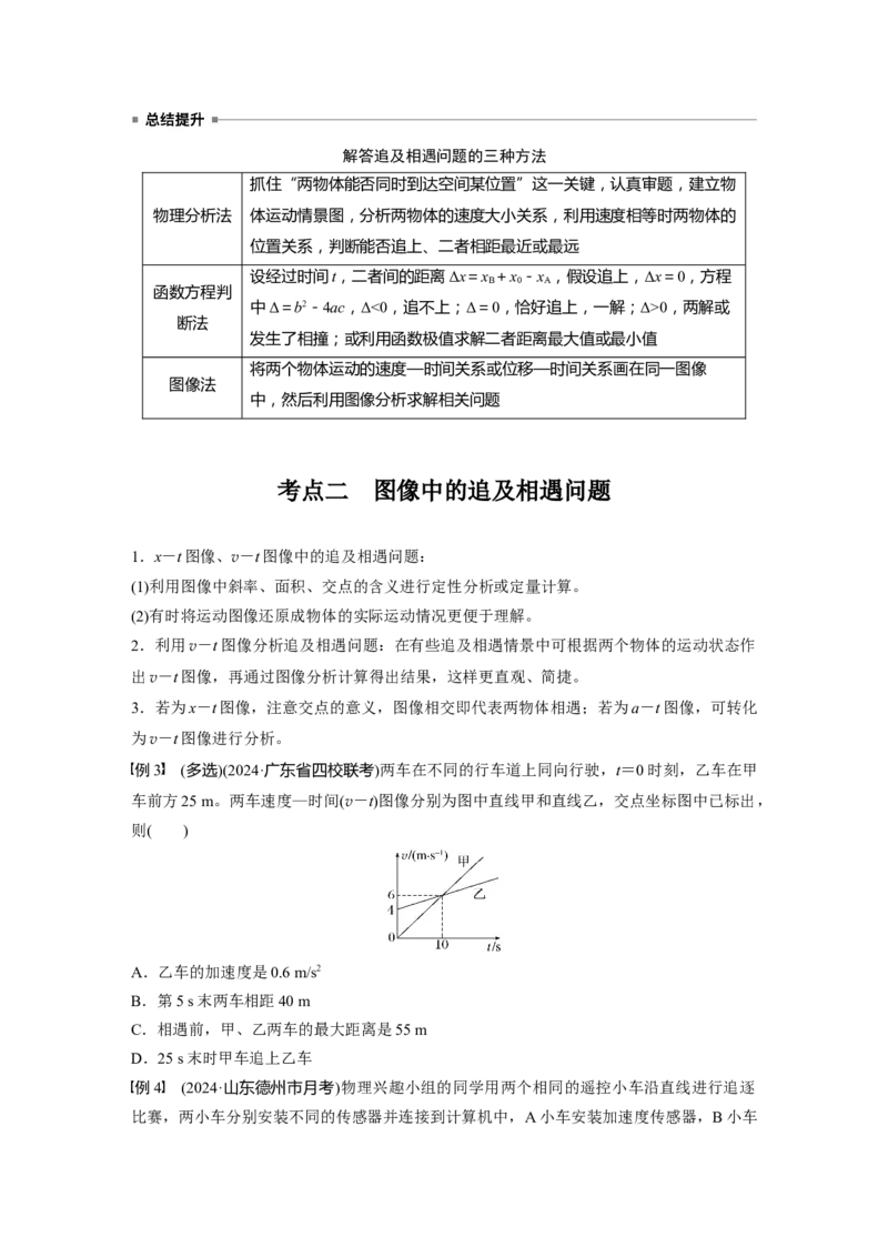 第一章　微点突破1　追及相遇问题_4.2025物理总复习_2025年新高考资料_一轮复习_2025物理大一轮复习讲义+课件ppt（完结）_2025物理大一轮复习讲义学生用书Word版文档整书