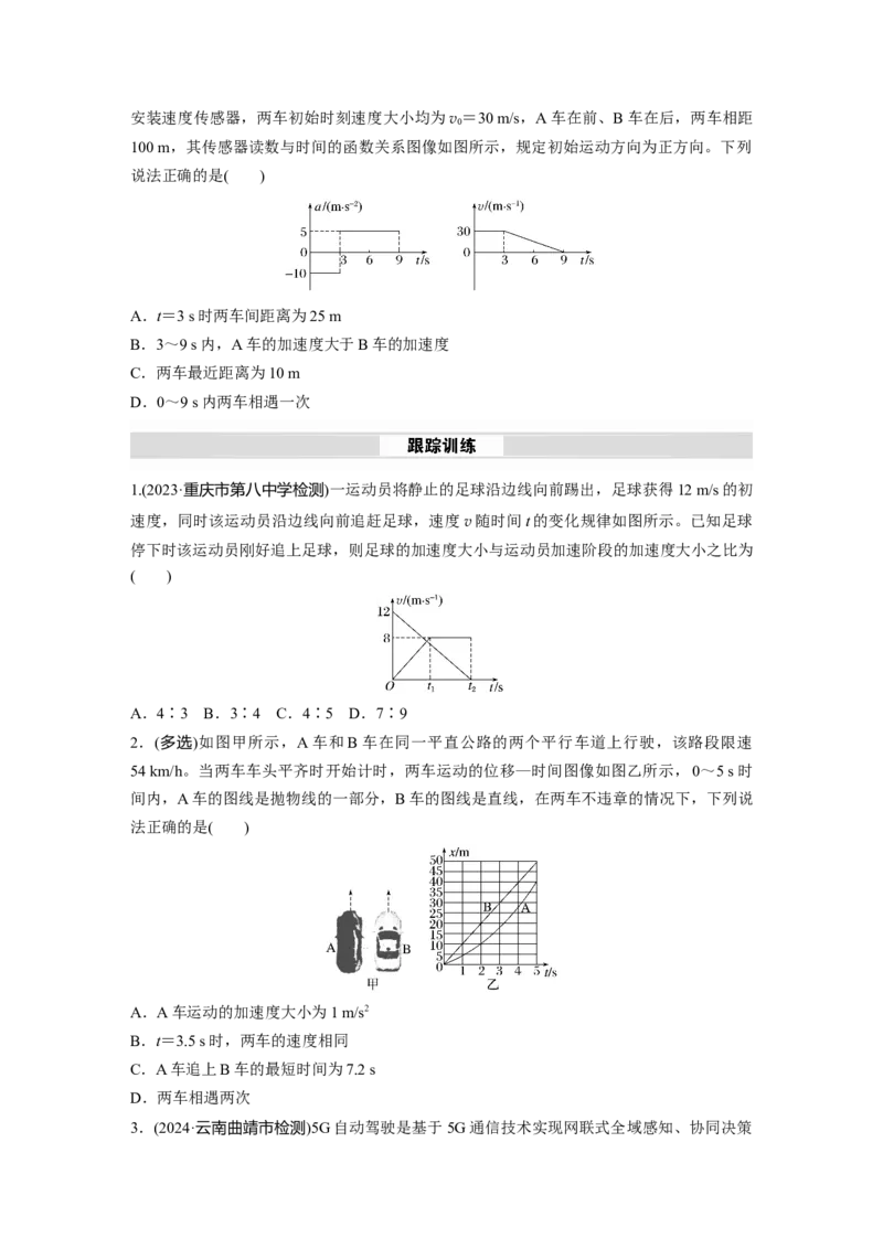 第一章　微点突破1　追及相遇问题_4.2025物理总复习_2025年新高考资料_一轮复习_2025物理大一轮复习讲义+课件ppt（完结）_2025物理大一轮复习讲义学生用书Word版文档整书