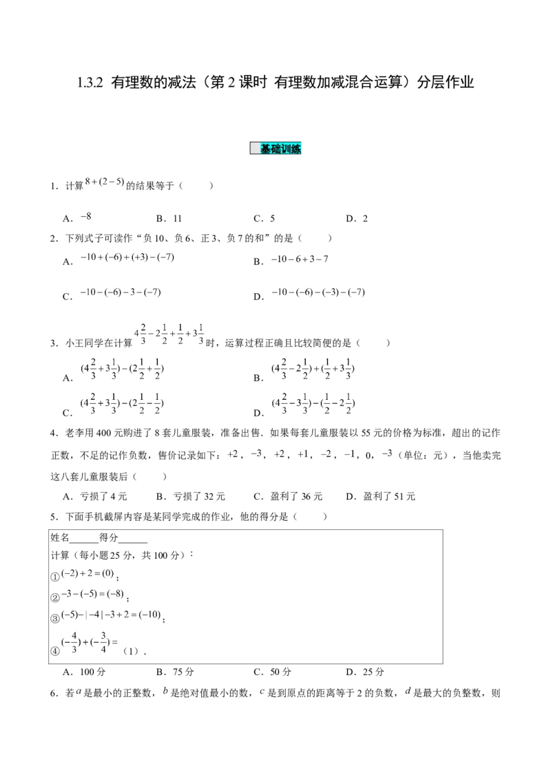 1.3.2有理数的减法（第2课时有理数加减混合运算）（分层作业）原卷版-七年级数学上册同步备课系列（人教版）_初中数学人教版_7上-初中数学人教版_06习题试卷_1同步练习
