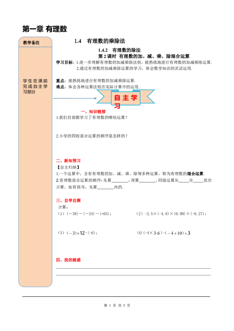 1.4.2第2课时有理数的加、减、乘、除混合运算_初中数学人教版_7上-初中数学人教版_7上-初中数学人教版（旧版）赠送_05学案_导学案（精品）