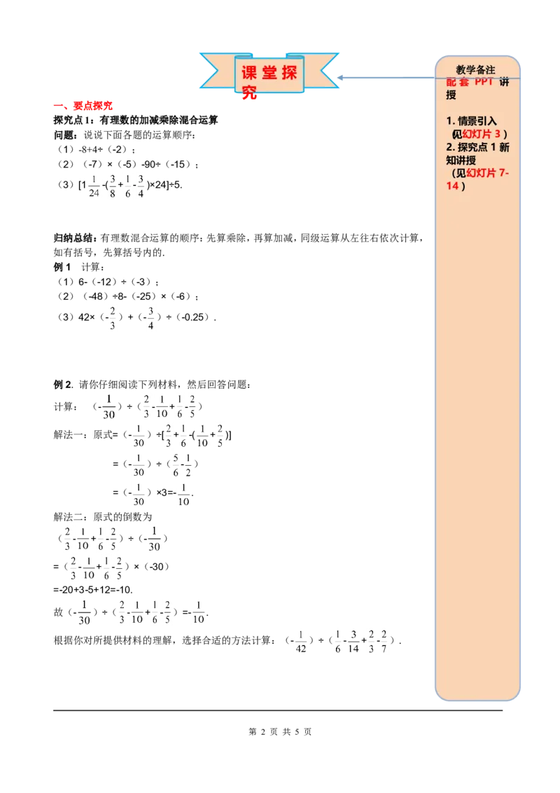 1.4.2第2课时有理数的加、减、乘、除混合运算_初中数学人教版_7上-初中数学人教版_7上-初中数学人教版（旧版）赠送_05学案_导学案（精品）
