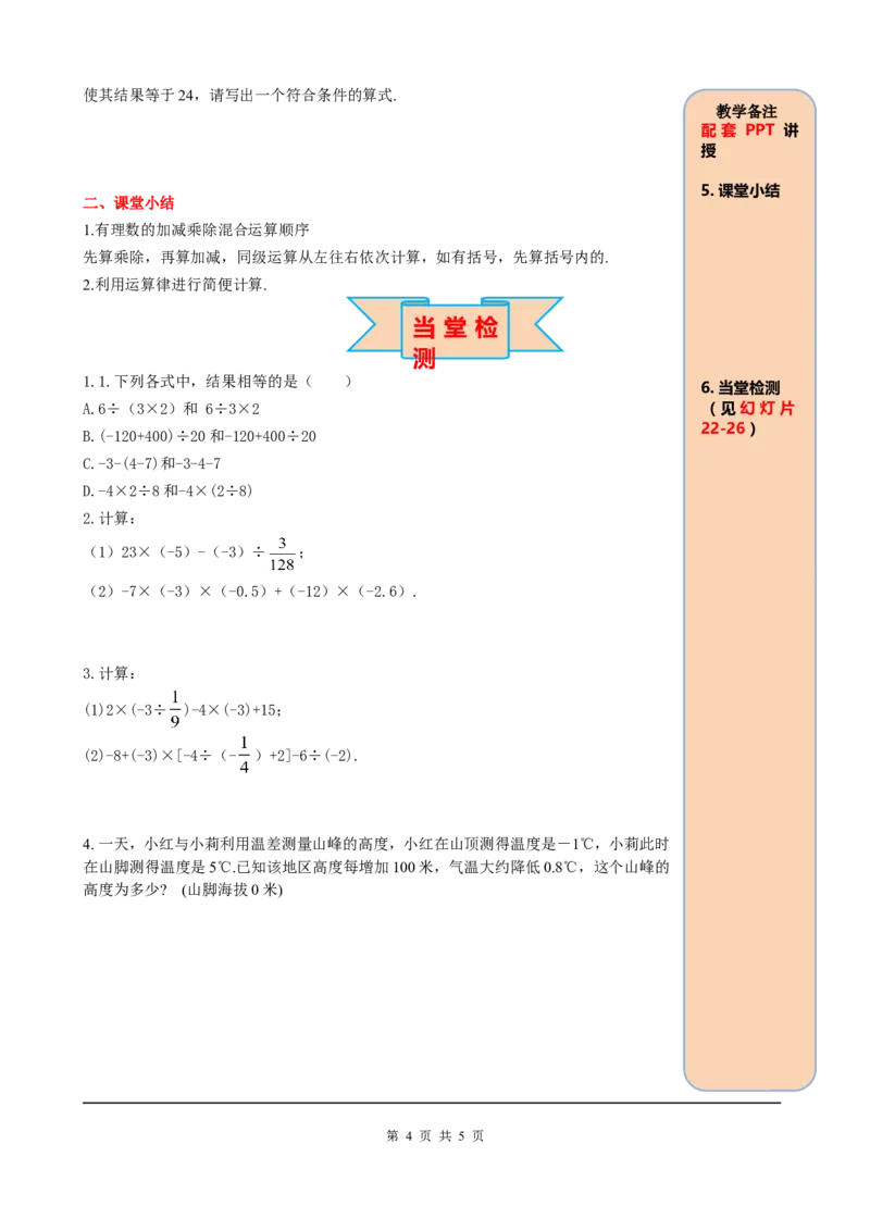 1.4.2第2课时有理数的加、减、乘、除混合运算_初中数学人教版_7上-初中数学人教版_7上-初中数学人教版（旧版）赠送_05学案_导学案（精品）