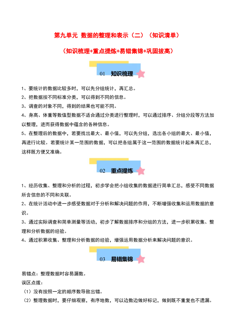 第九单元数据的整理和表示（二）（知识清单）（学生版）（苏教版）_三年级数学下册（苏教版）_期末总复习-K159