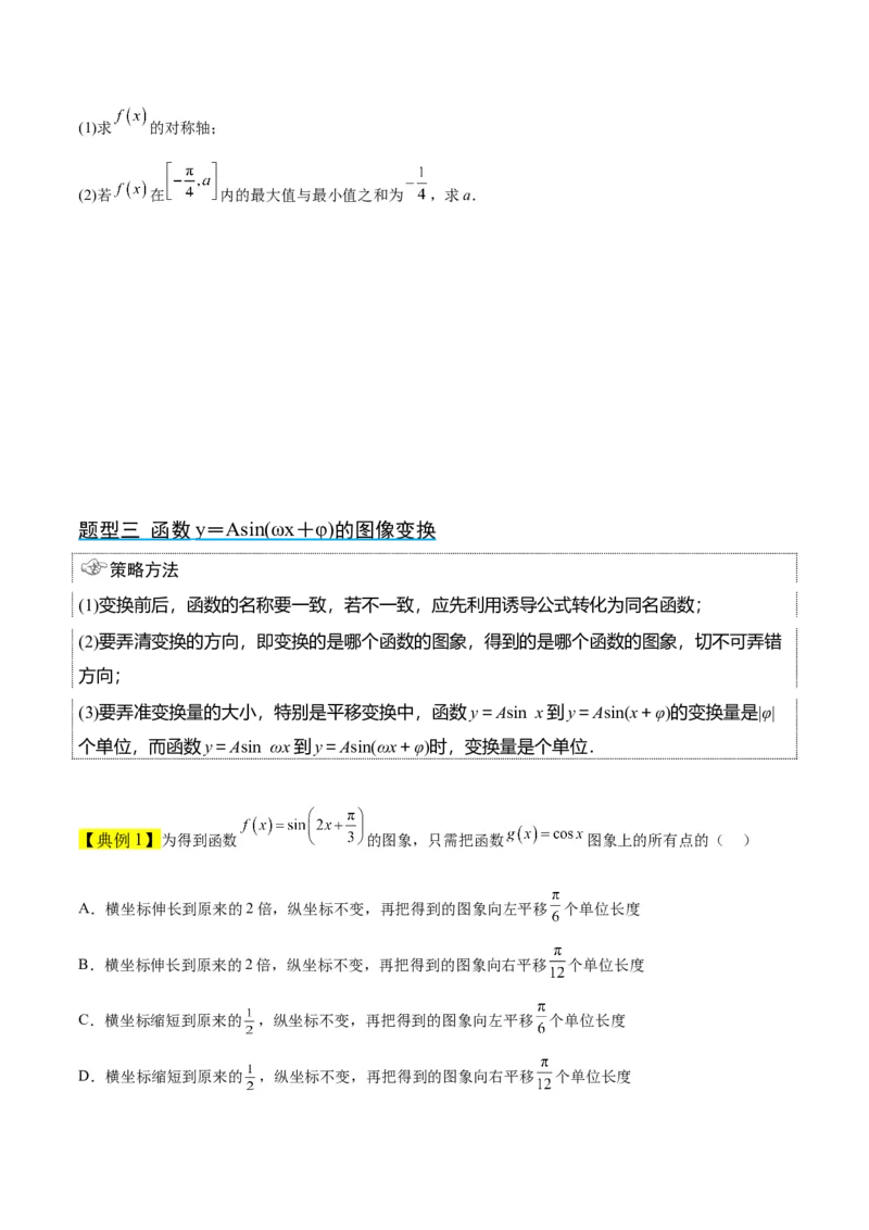 第21讲函数y＝Asin(&omega;x＋&phi;)的图象性质及其应用（精讲）一轮复习讲义2024年高考数学高频考点题型归纳与方法总结（新高考通用）原卷版_2.2025数学总复习_2024年新高考资料_1.2024一轮复习