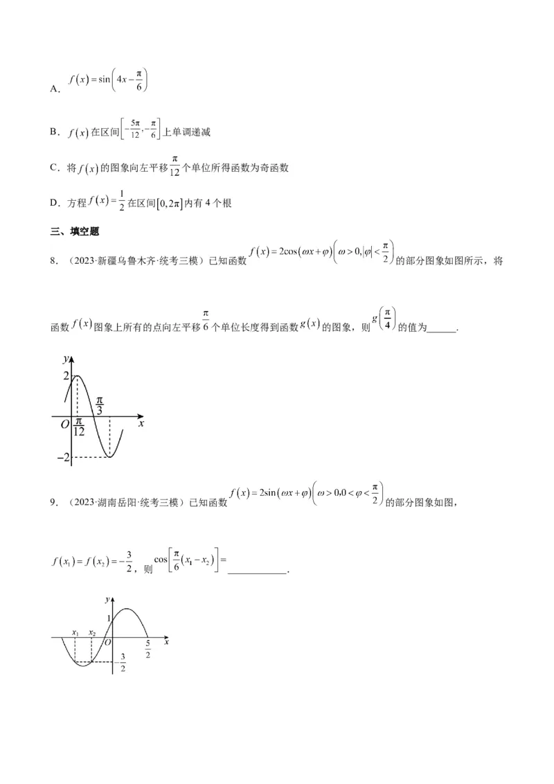 第21讲函数y＝Asin(&omega;x＋&phi;)的图象性质及其应用（精讲）一轮复习讲义2024年高考数学高频考点题型归纳与方法总结（新高考通用）原卷版_2.2025数学总复习_2024年新高考资料_1.2024一轮复习