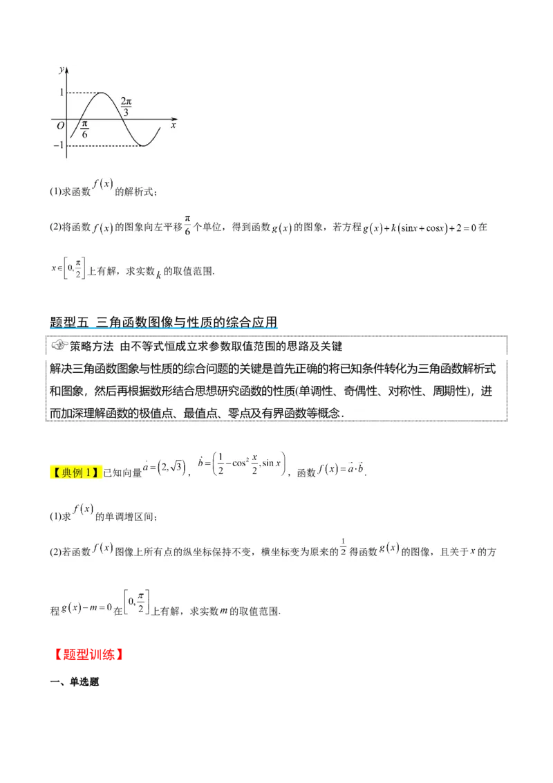 第21讲函数y＝Asin(&omega;x＋&phi;)的图象性质及其应用（精讲）一轮复习讲义2024年高考数学高频考点题型归纳与方法总结（新高考通用）原卷版_2.2025数学总复习_2024年新高考资料_1.2024一轮复习
