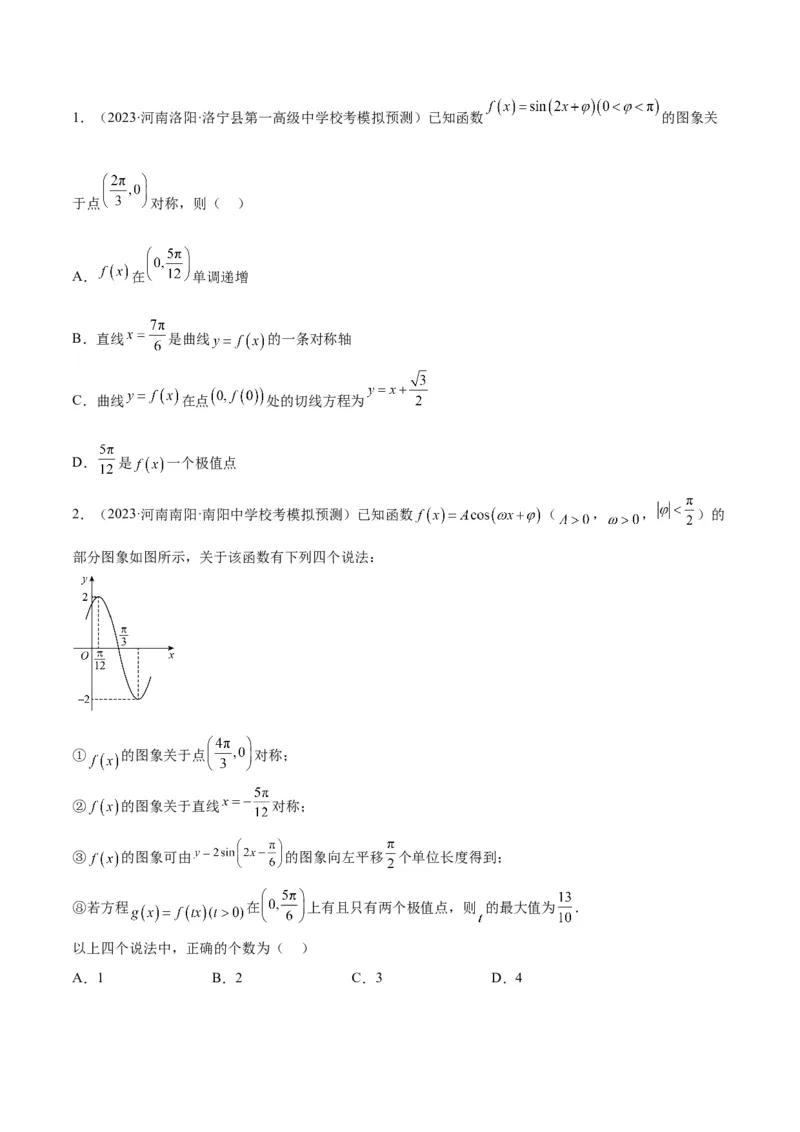 第21讲函数y＝Asin(&omega;x＋&phi;)的图象性质及其应用（精讲）一轮复习讲义2024年高考数学高频考点题型归纳与方法总结（新高考通用）原卷版_2.2025数学总复习_2024年新高考资料_1.2024一轮复习