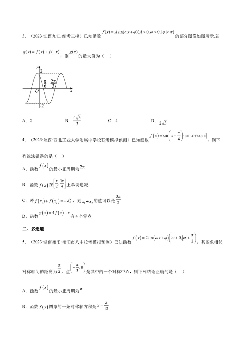 第21讲函数y＝Asin(&omega;x＋&phi;)的图象性质及其应用（精讲）一轮复习讲义2024年高考数学高频考点题型归纳与方法总结（新高考通用）原卷版_2.2025数学总复习_2024年新高考资料_1.2024一轮复习