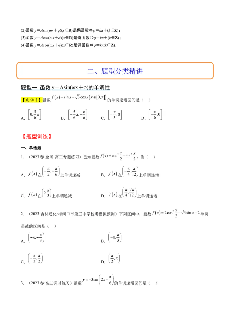 第21讲函数y＝Asin(&omega;x＋&phi;)的图象性质及其应用（精讲）一轮复习讲义2024年高考数学高频考点题型归纳与方法总结（新高考通用）原卷版_2.2025数学总复习_2024年新高考资料_1.2024一轮复习