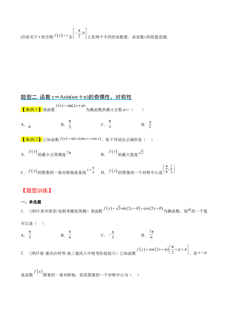 第21讲函数y＝Asin(&omega;x＋&phi;)的图象性质及其应用（精讲）一轮复习讲义2024年高考数学高频考点题型归纳与方法总结（新高考通用）原卷版_2.2025数学总复习_2024年新高考资料_1.2024一轮复习