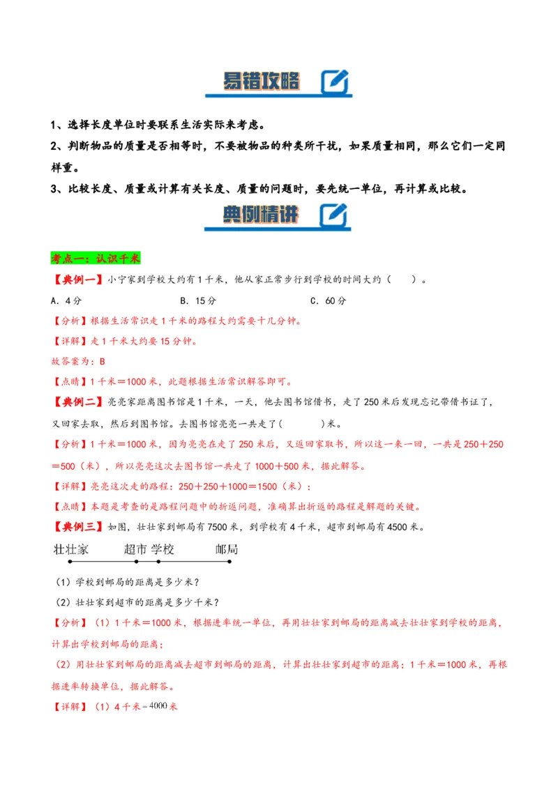 第二单元千米和吨（知识清单）-三年级数学下册（苏教版）(1)_三年级数学下册（苏教版）_知识总结