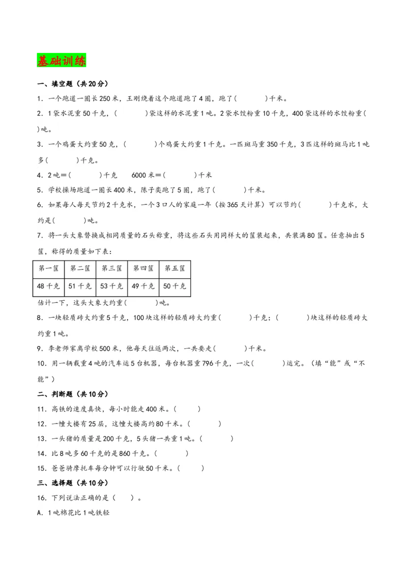 第二单元千米和吨（知识清单）-三年级数学下册（苏教版）(1)_三年级数学下册（苏教版）_知识总结