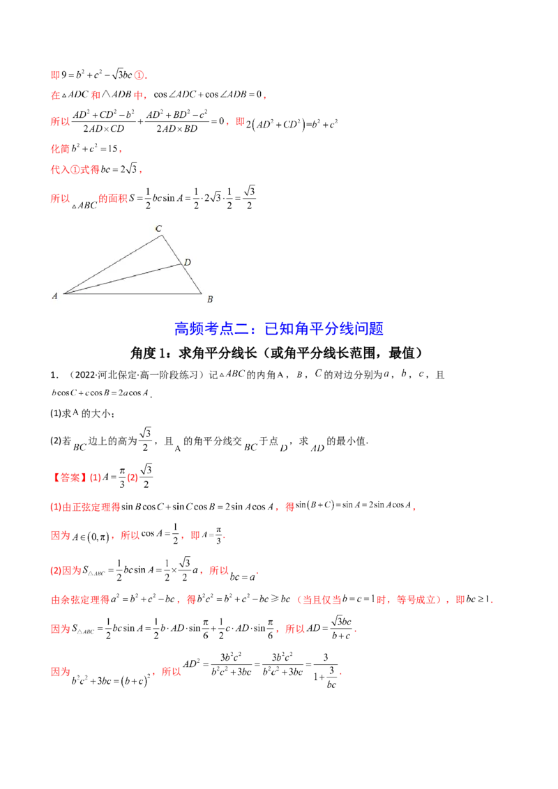 第07讲拓展二：三角形中线，角平分线问题(精讲）（教师版）_2.2025数学总复习_2023年新高考资料_一轮复习_2023新高考数学一轮复习（新教材新高考）