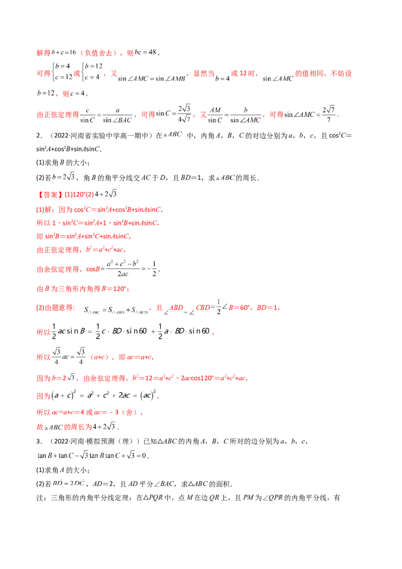 第07讲拓展二：三角形中线，角平分线问题(精讲）（教师版）_2.2025数学总复习_2023年新高考资料_一轮复习_2023新高考数学一轮复习（新教材新高考）