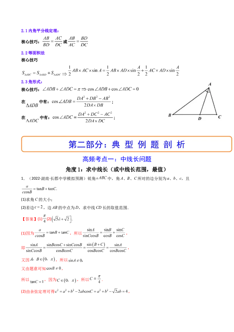 第07讲拓展二：三角形中线，角平分线问题(精讲）（教师版）_2.2025数学总复习_2023年新高考资料_一轮复习_2023新高考数学一轮复习（新教材新高考）