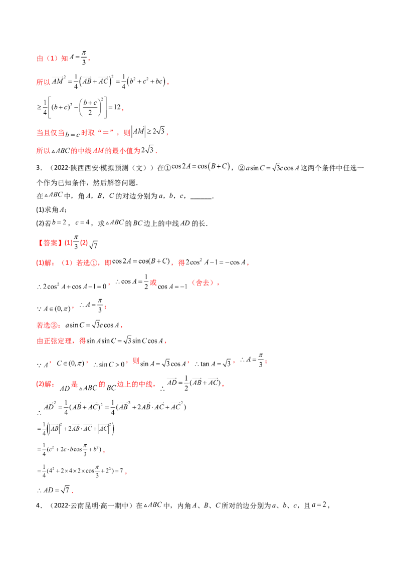 第07讲拓展二：三角形中线，角平分线问题(精讲）（教师版）_2.2025数学总复习_2023年新高考资料_一轮复习_2023新高考数学一轮复习（新教材新高考）