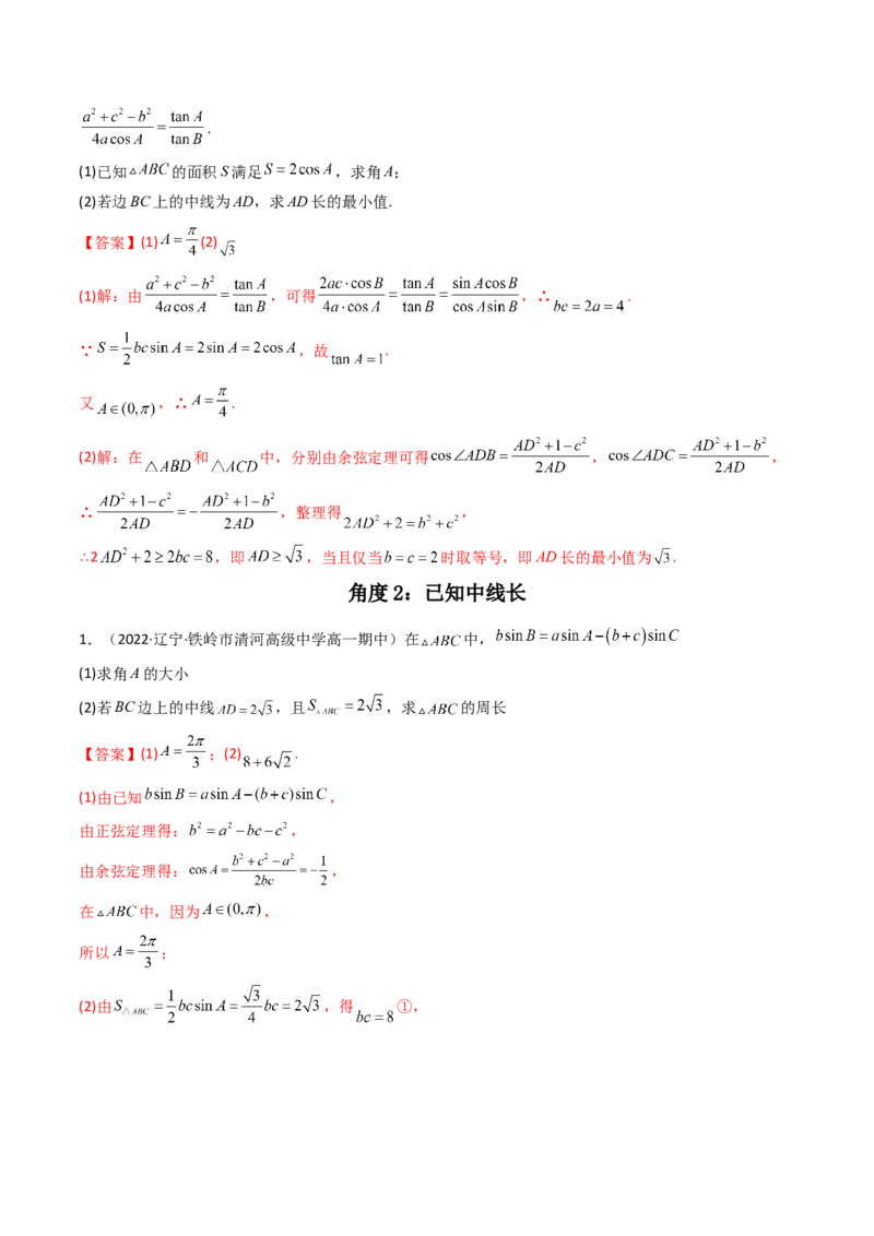 第07讲拓展二：三角形中线，角平分线问题(精讲）（教师版）_2.2025数学总复习_2023年新高考资料_一轮复习_2023新高考数学一轮复习（新教材新高考）