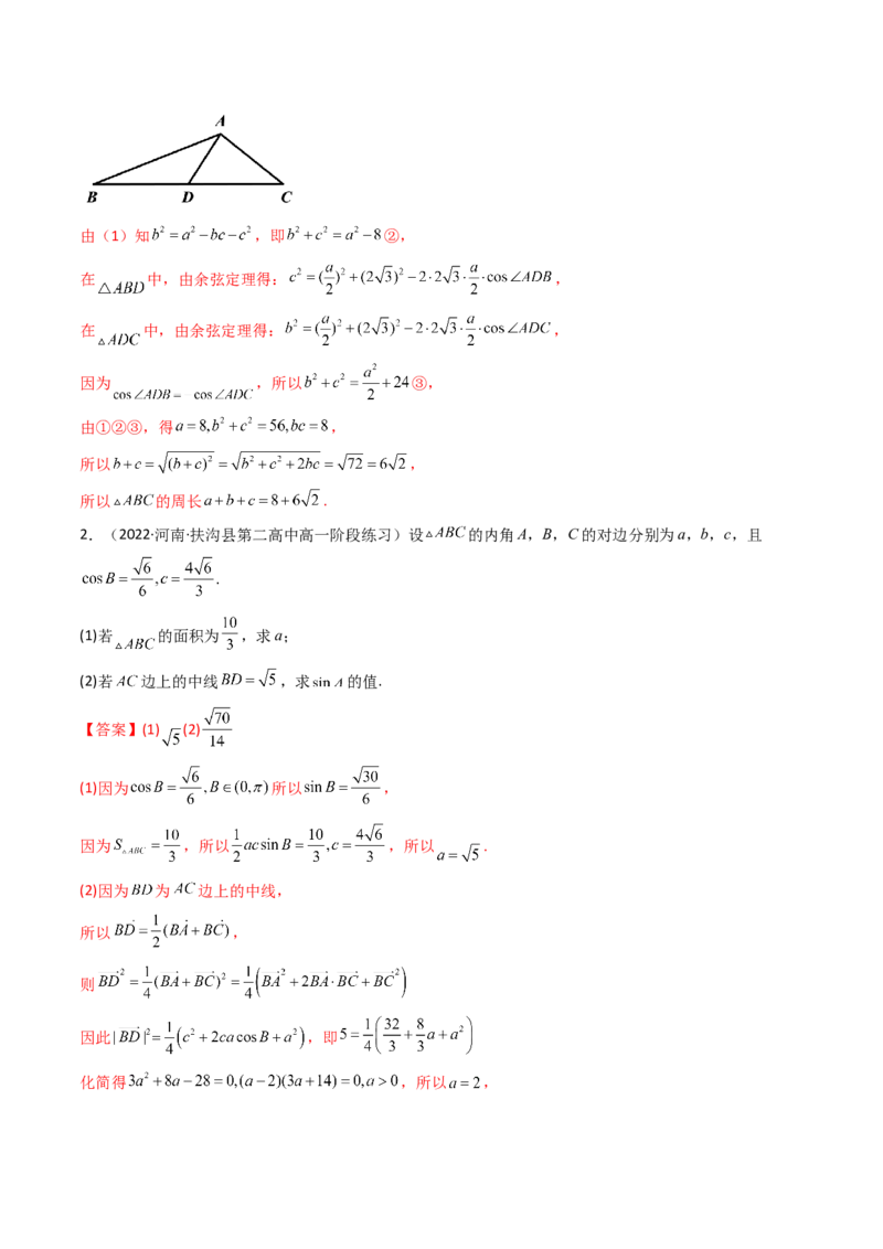 第07讲拓展二：三角形中线，角平分线问题(精讲）（教师版）_2.2025数学总复习_2023年新高考资料_一轮复习_2023新高考数学一轮复习（新教材新高考）