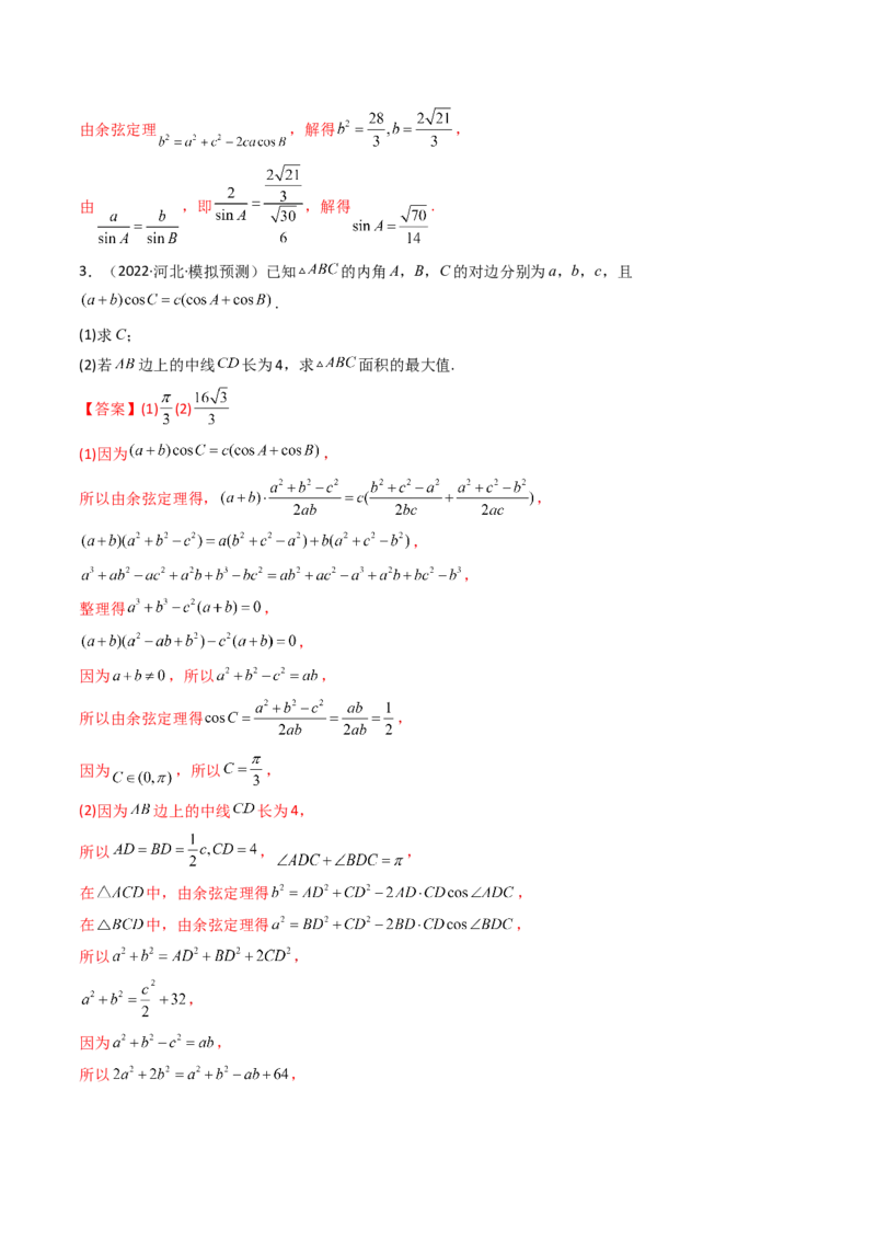 第07讲拓展二：三角形中线，角平分线问题(精讲）（教师版）_2.2025数学总复习_2023年新高考资料_一轮复习_2023新高考数学一轮复习（新教材新高考）