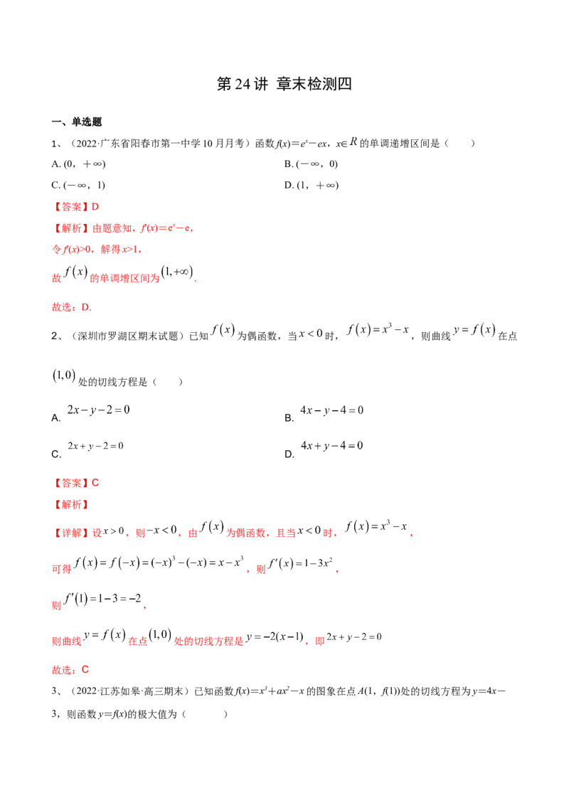 第24讲章末检测四（解析版）_2.2025数学总复习_2024年新高考资料_1.2024一轮复习_2024年高考数学一轮复习精品导学案（新高考）