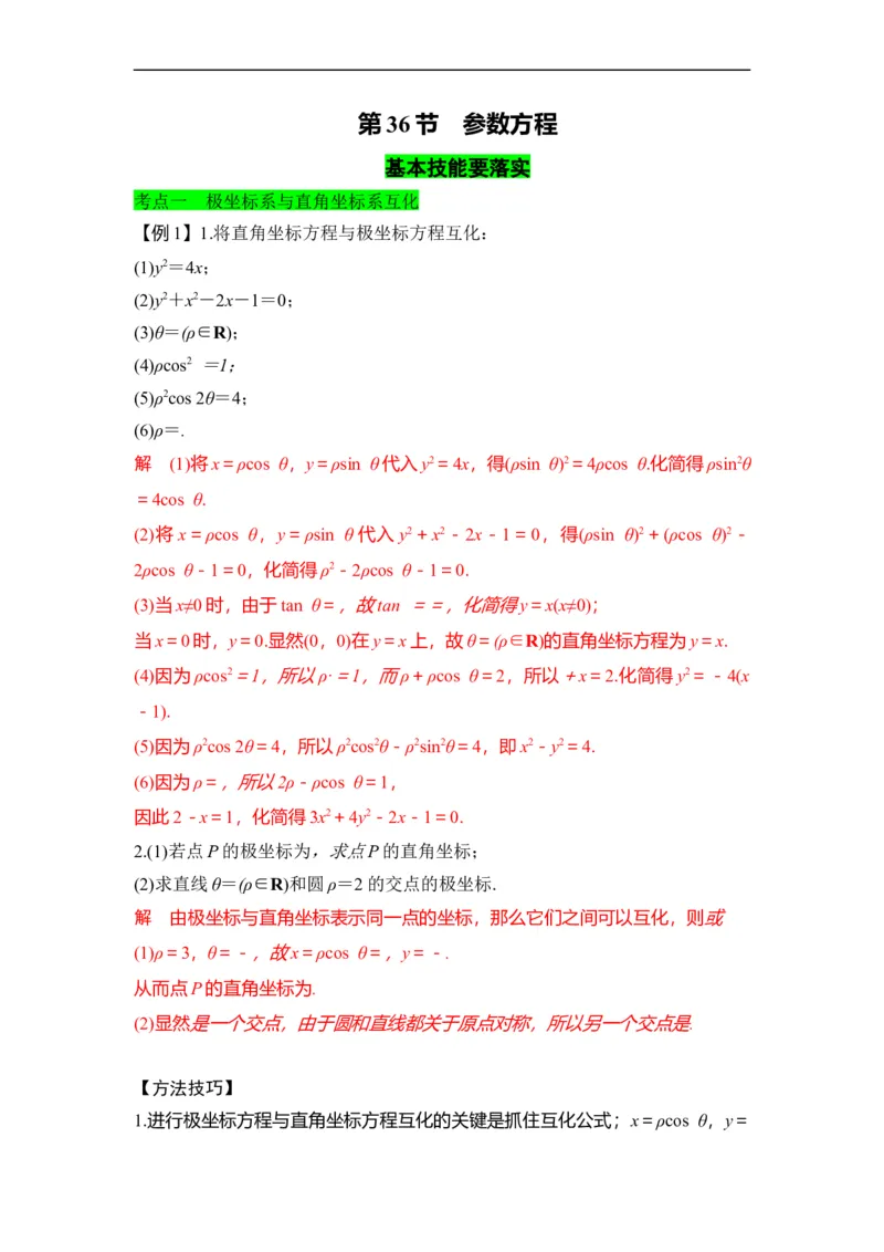 第36节参数方程（解析版）_2.2025数学总复习_赠品通用版（老高考）复习资料_一轮复习_备战2023年高考数学一轮复习考点帮（全国通用）