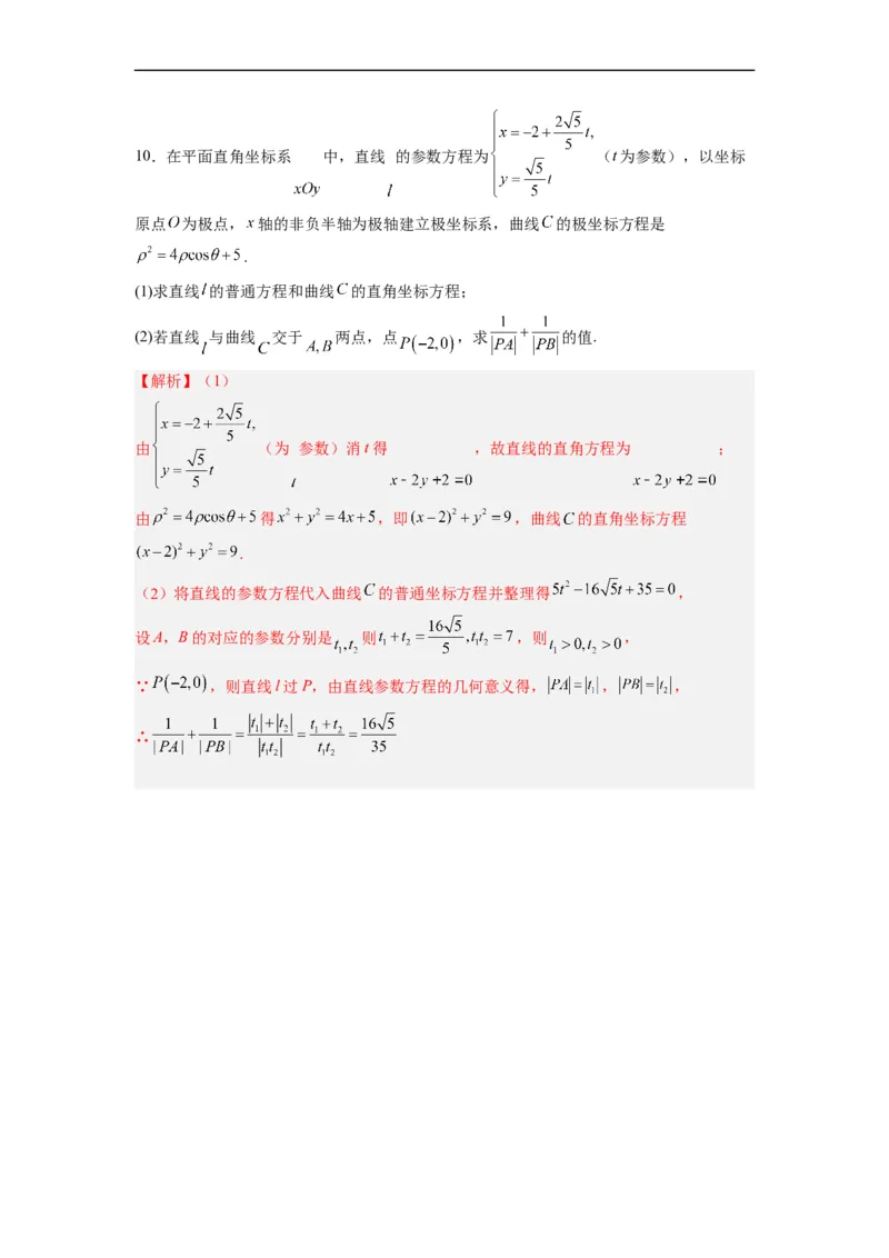 第36节参数方程（解析版）_2.2025数学总复习_赠品通用版（老高考）复习资料_一轮复习_备战2023年高考数学一轮复习考点帮（全国通用）