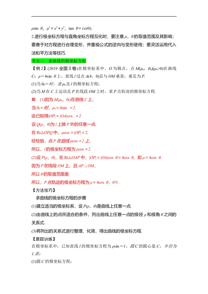 第36节参数方程（解析版）_2.2025数学总复习_赠品通用版（老高考）复习资料_一轮复习_备战2023年高考数学一轮复习考点帮（全国通用）