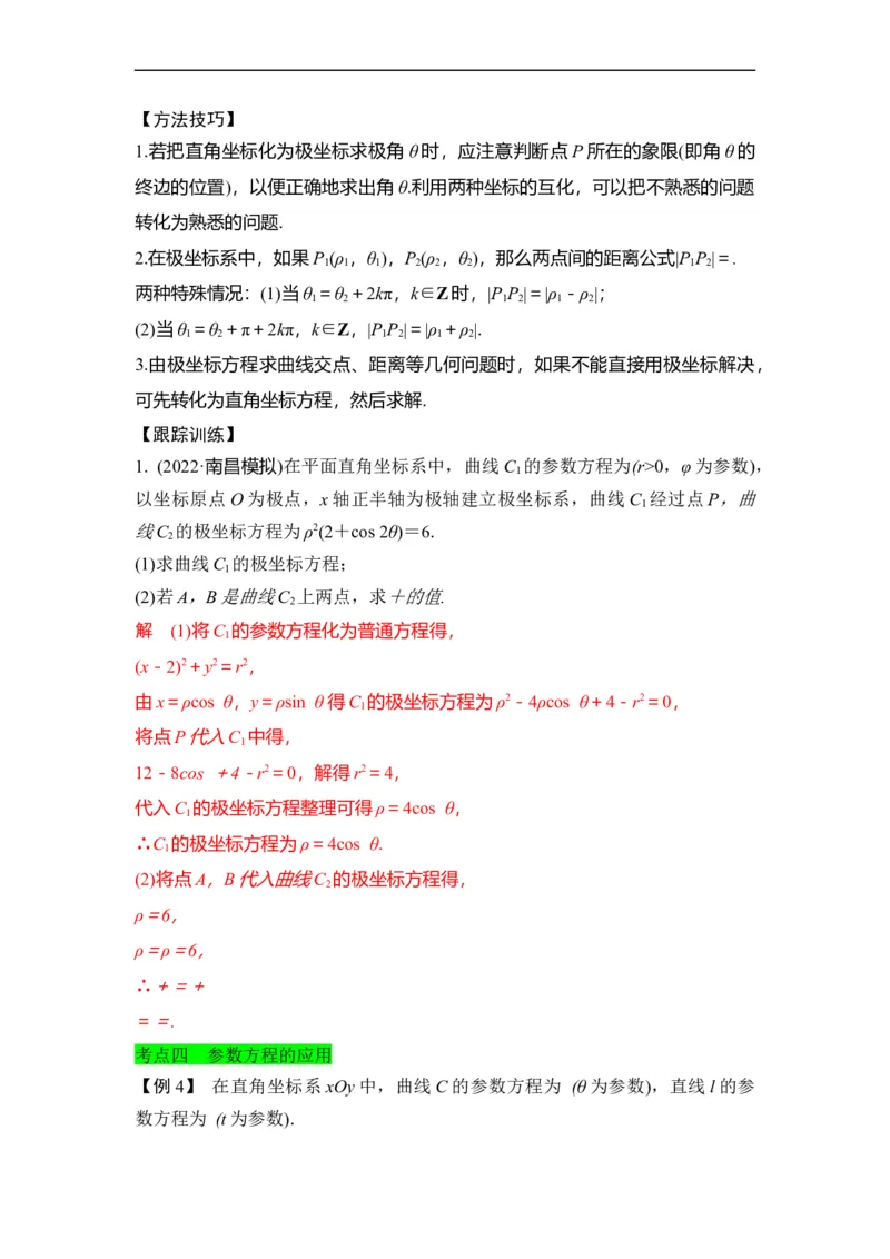 第36节参数方程（解析版）_2.2025数学总复习_赠品通用版（老高考）复习资料_一轮复习_备战2023年高考数学一轮复习考点帮（全国通用）