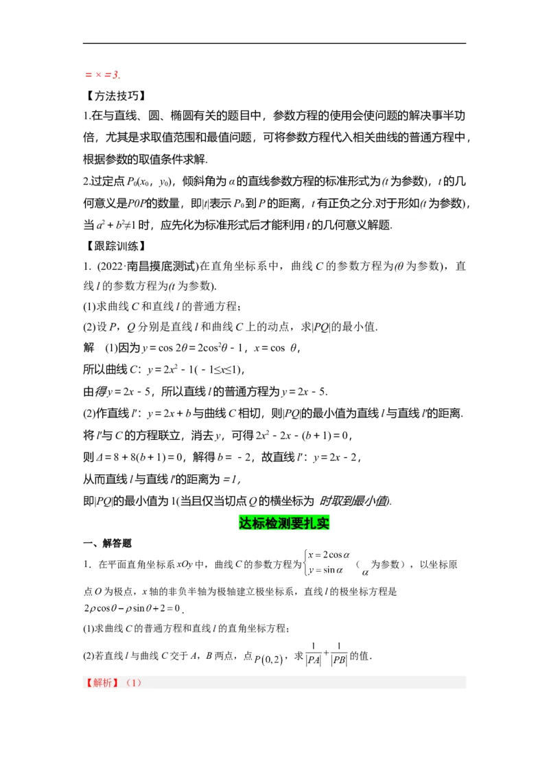 第36节参数方程（解析版）_2.2025数学总复习_赠品通用版（老高考）复习资料_一轮复习_备战2023年高考数学一轮复习考点帮（全国通用）