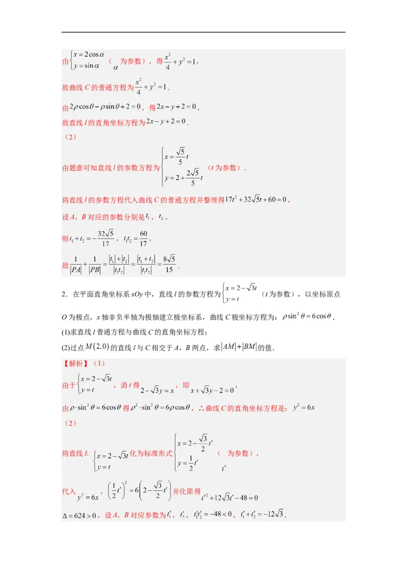第36节参数方程（解析版）_2.2025数学总复习_赠品通用版（老高考）复习资料_一轮复习_备战2023年高考数学一轮复习考点帮（全国通用）