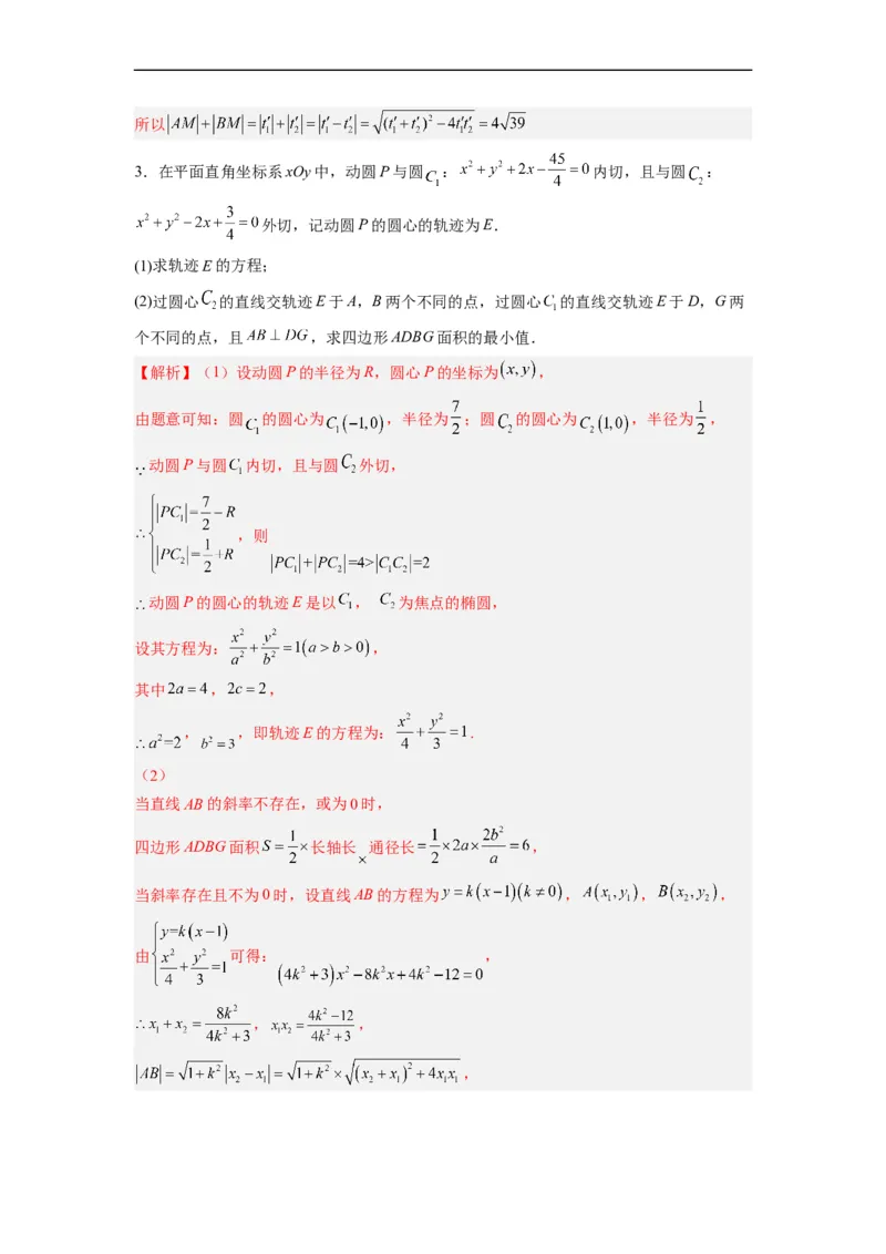 第36节参数方程（解析版）_2.2025数学总复习_赠品通用版（老高考）复习资料_一轮复习_备战2023年高考数学一轮复习考点帮（全国通用）