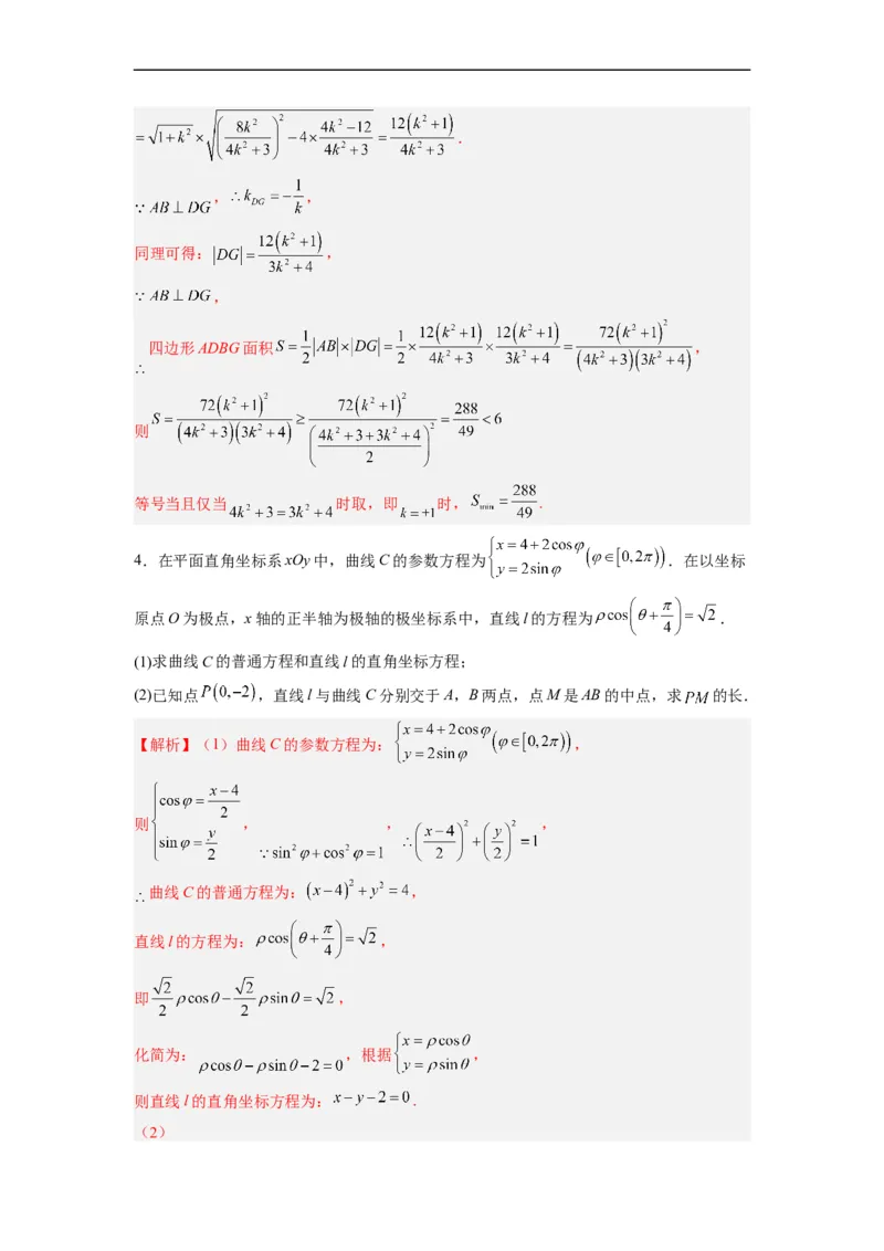 第36节参数方程（解析版）_2.2025数学总复习_赠品通用版（老高考）复习资料_一轮复习_备战2023年高考数学一轮复习考点帮（全国通用）