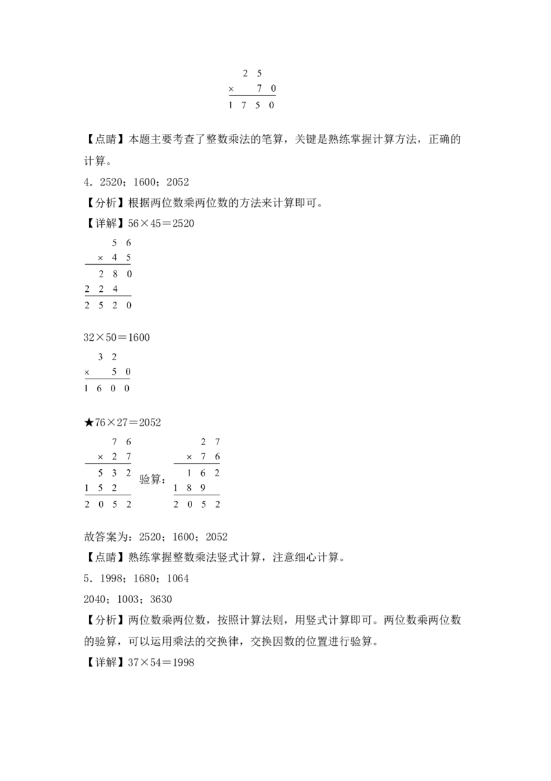 （配套训练）专题02两位数乘以两位数（竖式计算）-（苏教版）(1)_三年级数学下册（苏教版）_计算题专项-T1_2025版