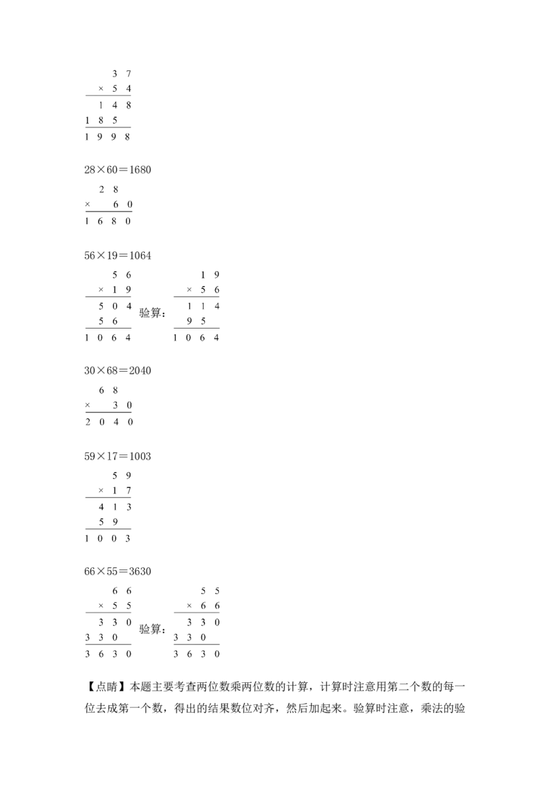 （配套训练）专题02两位数乘以两位数（竖式计算）-（苏教版）(1)_三年级数学下册（苏教版）_计算题专项-T1_2025版