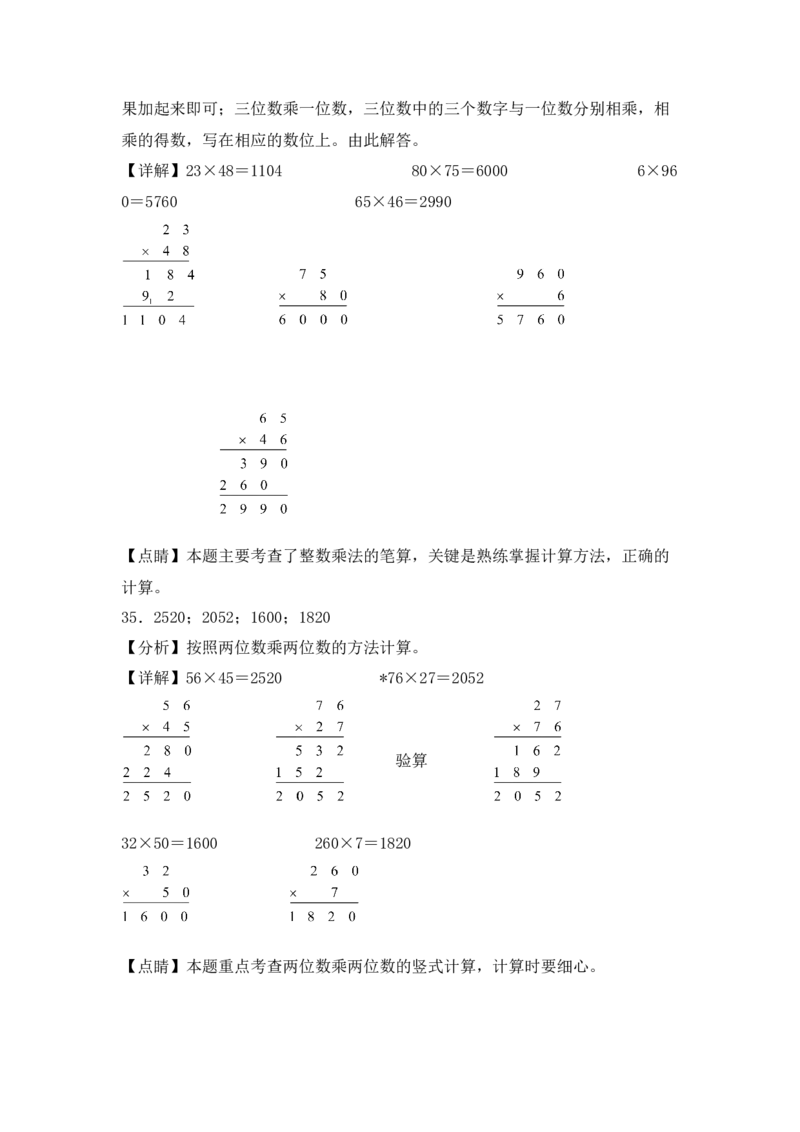 （配套训练）专题02两位数乘以两位数（竖式计算）-（苏教版）(1)_三年级数学下册（苏教版）_计算题专项-T1_2025版